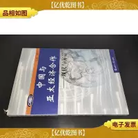 中国与亚太经济合作——现状与前景