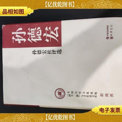 孙德宏社评选