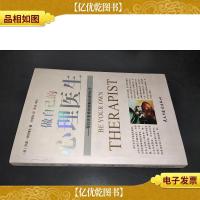 做自己的心理医生:帮你恢复情绪健康的绝妙处方