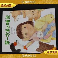 启发精选国际大师名作绘本:*次自己睡觉
