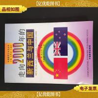 走向2000年的新西兰与中国