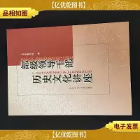 部级领导干部历史文化讲座
