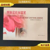 凝聚的历史瞬间:庆祝新中国成立60周年熊光楷 袁熙坤 张忠义特藏
