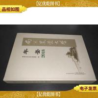 南京农业大学年鉴(2018)