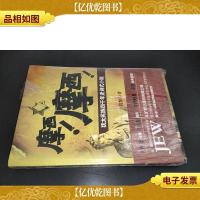 摩西!摩西!:犹太民族四千年史诗式小说