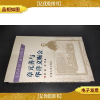 章元善与华洋义赈会