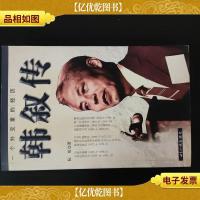 一个外交家的经历:韩叙传