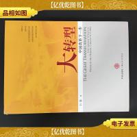 大转型:中国改革的下一步