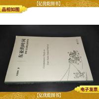东亚的时间:岁时文化的比较研究