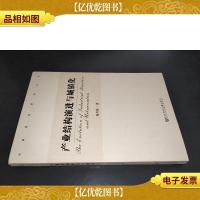 中国建投研究丛书:产业结构演进与城镇化