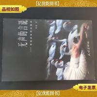 无声的言说:舞蹈身体语言解读 签赠本