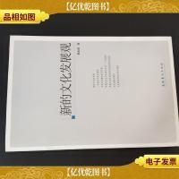 新的文化发展观 签赠板