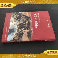 不抛弃不放弃:士兵突击现象