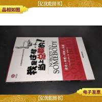 我是这样当上总裁的