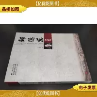 中国建筑名家文库:邹德慈文集