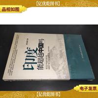 印度能超越中国吗