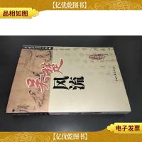 中国历史名人传略:吴楚风流(江苏卷)