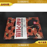 盲目心理学:日常生活中荒诞行为的心理学解读