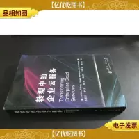 转型中的企业云服务