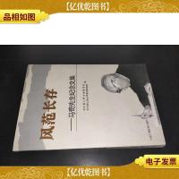 风范长存:马奇先生纪念文集