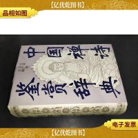 中国禅诗鉴赏辞典