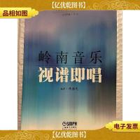 岭南音乐视谱即唱