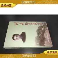 刘英纪念文集 刘锡荣 签名本