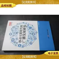 移动互联时代的广播发展研究