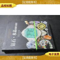 瑰丽悦目:钻石·水晶收藏与鉴赏