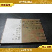 第七届汉字书法教育国际研讨会论文集