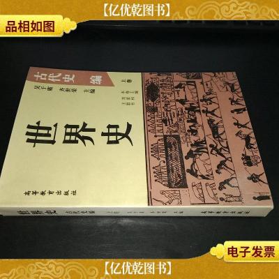 世界史:古代史编 上卷