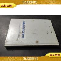 汶川特大地震的成都探索:房屋安全应急管理