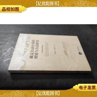 藏文自动分词的理论与方法研究