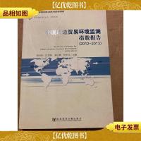 中国周边贸易环境监测指数报告(2012-2013)