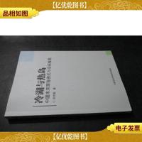 冷湖与热岛中国未来聚落模式与空间格局