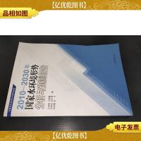 2010-2030年国家水环境形势分析与预测报告