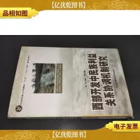西部开发中民族利益关系协调机制研究