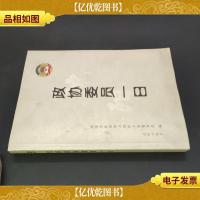 政协委员一日.
