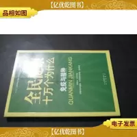 全民健康十万个为什么·第二辑:免疫与接种