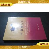 中国地名录:中华人民共和国地图集地名索引