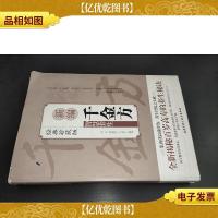 千金方智慧养生(珍藏版)