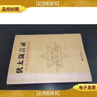 犹太箴言录60位圣哲的智慧盛宴