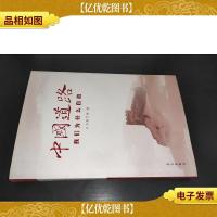 中国道路:我们为什么自信