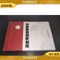 历史考验国家智慧