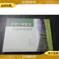 中国主要牧区草原牧养技术