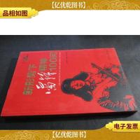 人民日报党课教材:新形势下雷锋精神100问