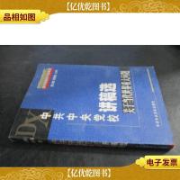中共中央党校讲稿选.关于当代世界重大问题