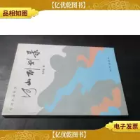 河山百划录:资源环境研究