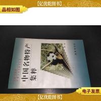 中国名物特产集粹