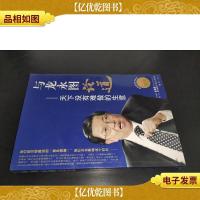 与龙永图论道:天下没有难做的生意